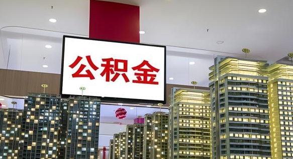 攀枝花公积金代取风险（公积金代取风险大吗）